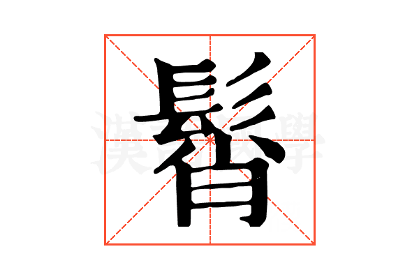 髾 髾