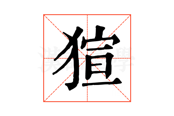 𤟿