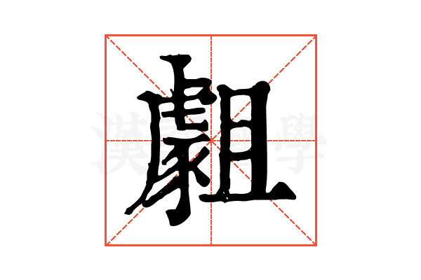 𧇿