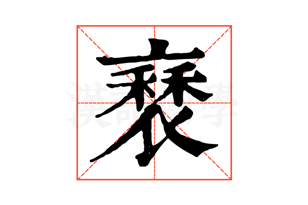 𧛿