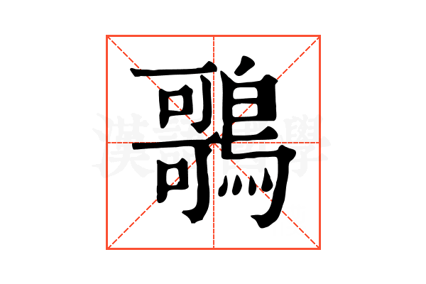 𪃿