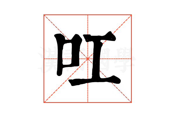 叿 叿