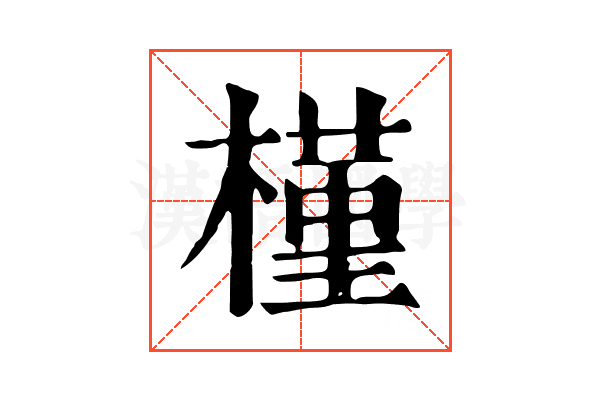 槿 槿