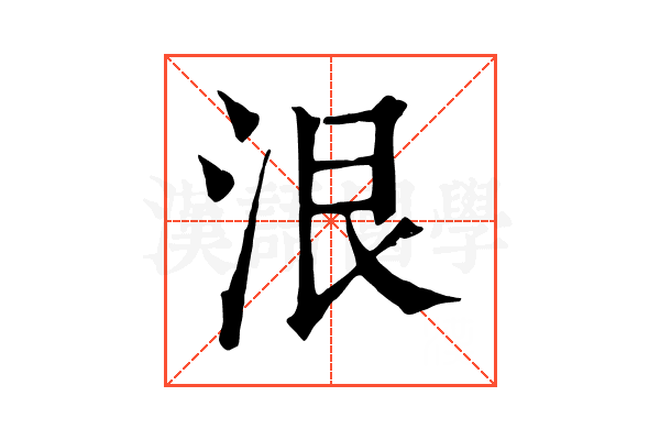 泿