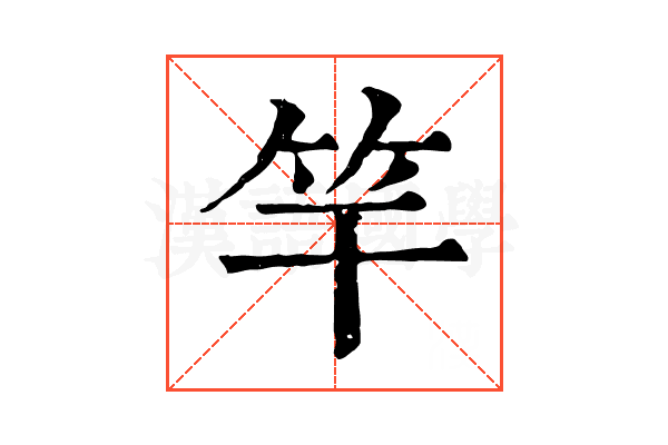 竿 竿