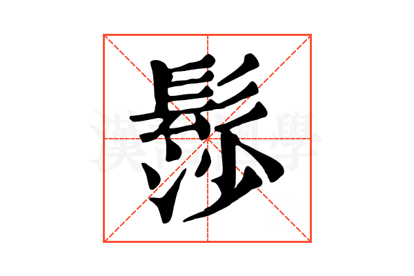 髿 髿
