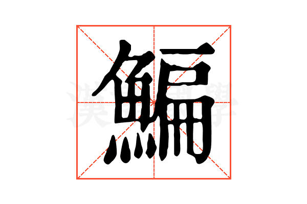 鯿 鯿