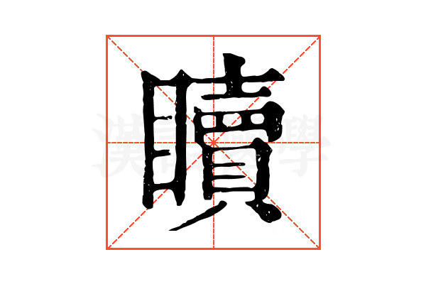 𥌚