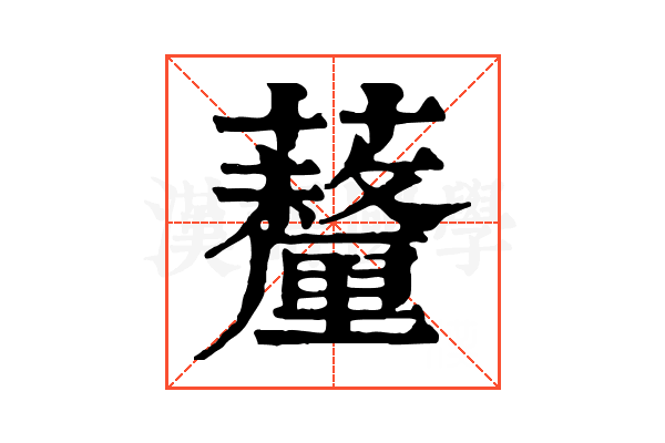 𧄚