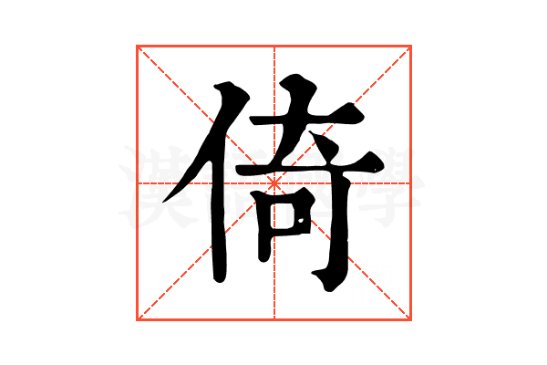 倚 倚