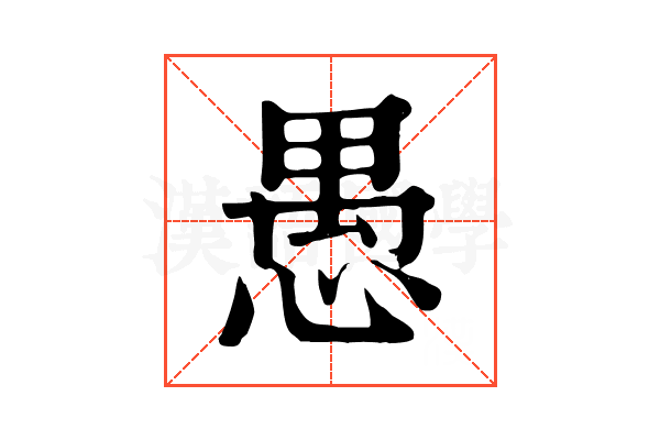 愚 愚