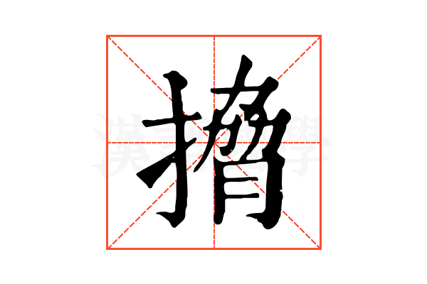 搚 搚