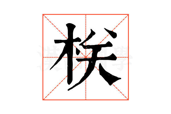 栚 栚