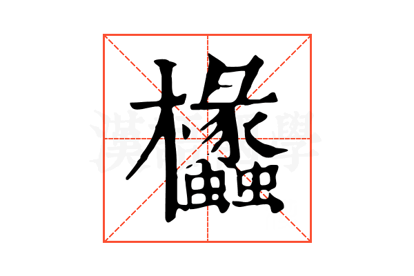 欚 欚