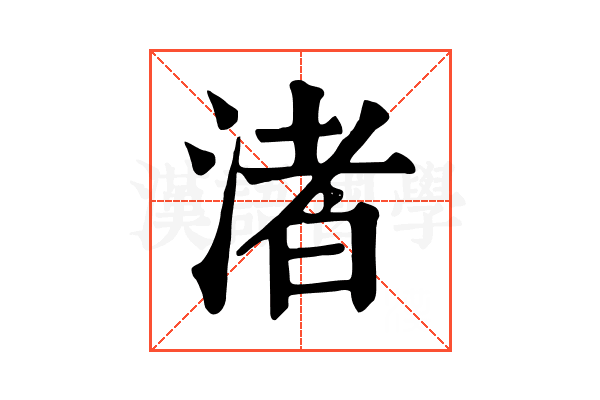渚 渚