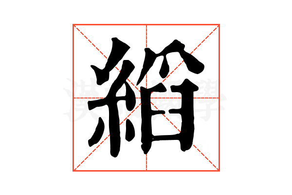 縚 縚