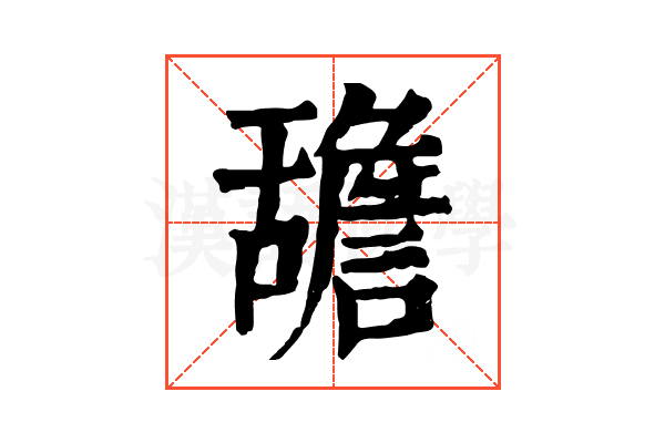 舚