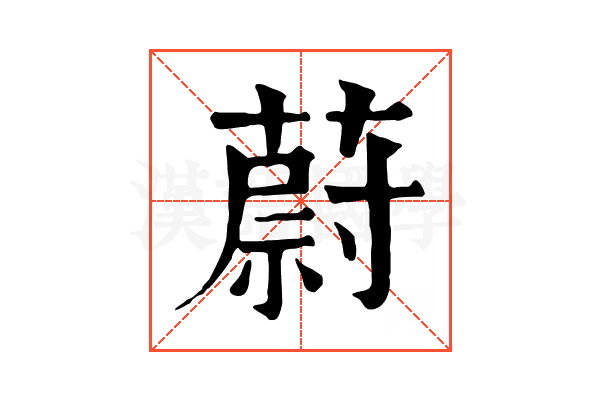 蔚 蔚