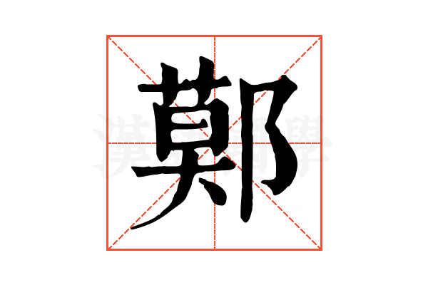 鄚 鄚