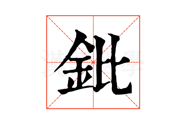 鈚 鈚