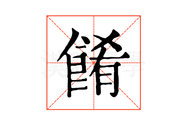 餚