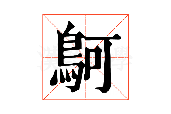 鴚 鴚