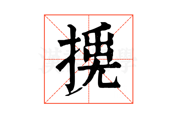 𢰛