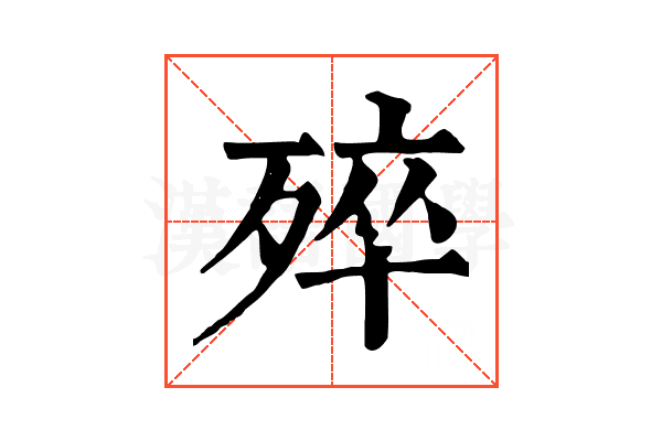 𣨛 𣨛