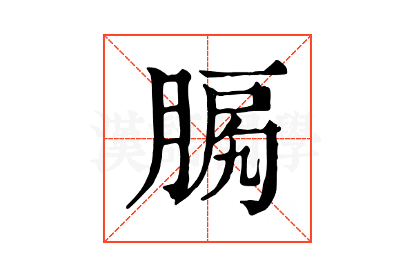 𦜛