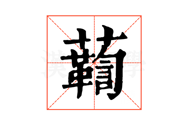 𧄛