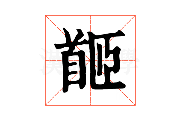 𩠛