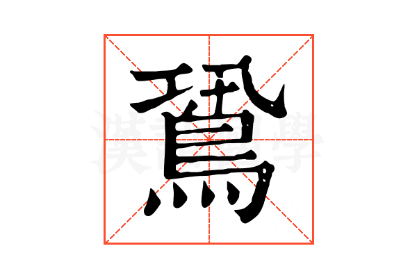 𪀛