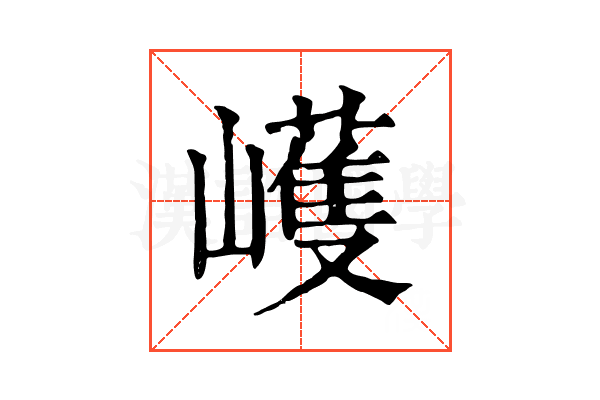 㠛