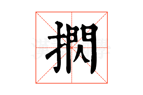 㨛 㨛