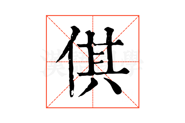 倛 倛