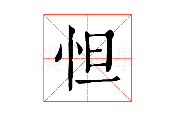 怛