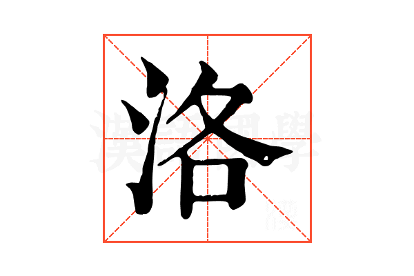 洛 洛