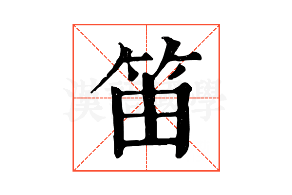 笛 笛