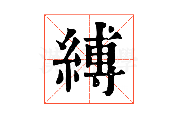縛 縛