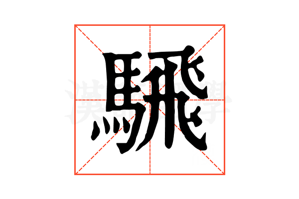 騛