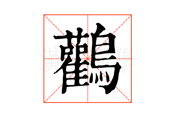 鸛 鸛