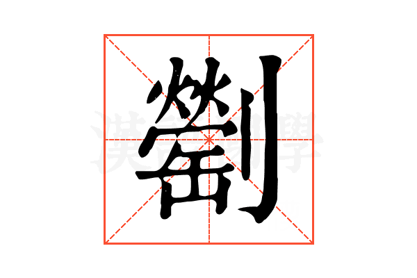 𠠜