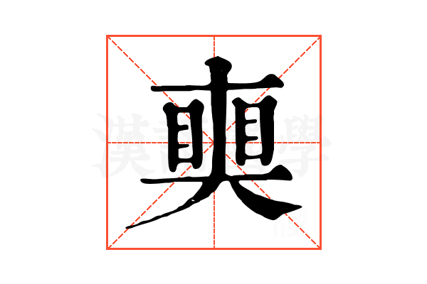 𥈜