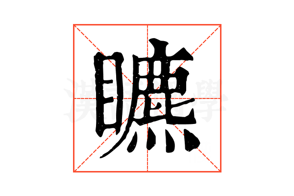 𥌜