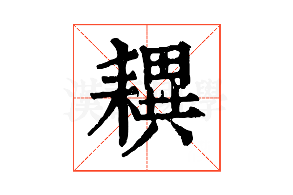 𦔜