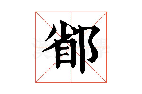 𨜜