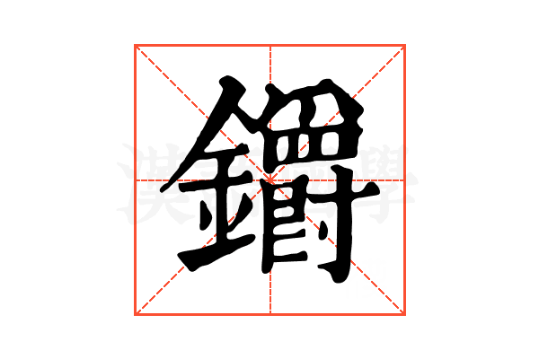 𨰜