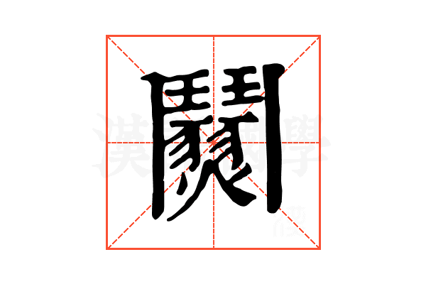 𩰜