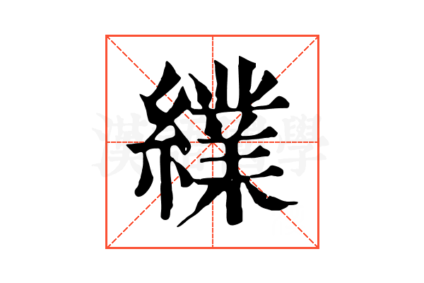 䌜 䌜