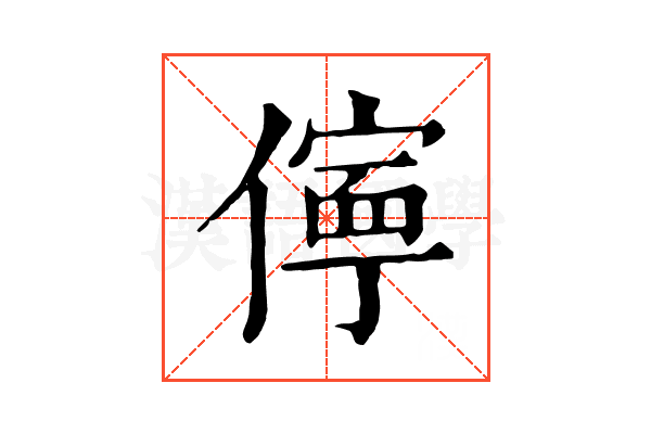 儜 儜